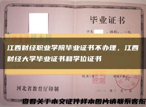 江西财经职业学院毕业证书不办理，江西财经大学毕业证书和学位证书缩略图