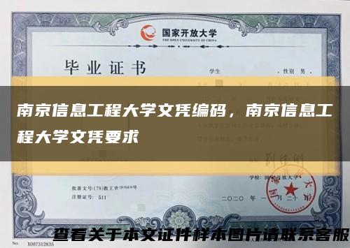 南京信息工程大学文凭编码，南京信息工程大学文凭要求缩略图