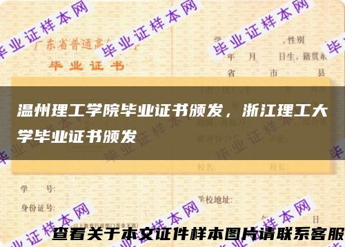 温州理工学院毕业证书颁发，浙江理工大学毕业证书颁发缩略图