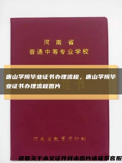 唐山学院毕业证书办理流程，唐山学院毕业证书办理流程图片缩略图