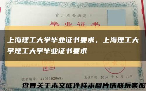 上海理工大学毕业证书要求，上海理工大学理工大学毕业证书要求缩略图