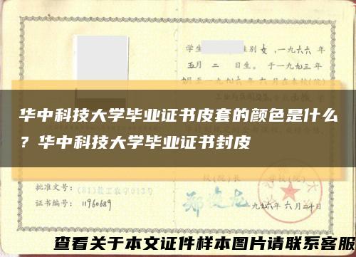 华中科技大学毕业证书皮套的颜色是什么？华中科技大学毕业证书封皮缩略图