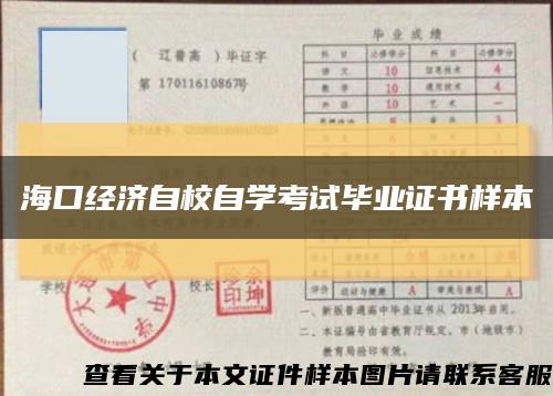 海口经济自校自学考试毕业证书样本缩略图