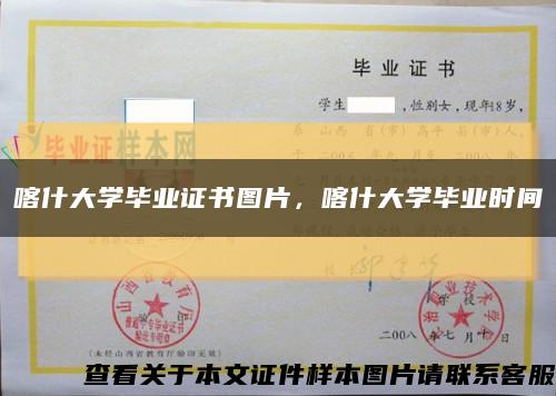 喀什大学毕业证书图片，喀什大学毕业时间缩略图