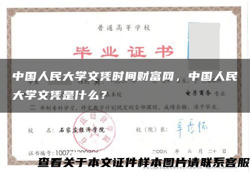 中国人民大学文凭时间财富网，中国人民大学文凭是什么？缩略图