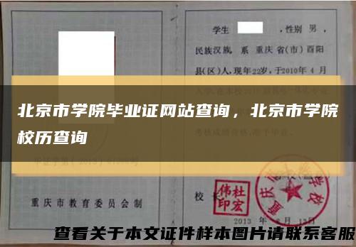 北京市学院毕业证网站查询，北京市学院校历查询缩略图