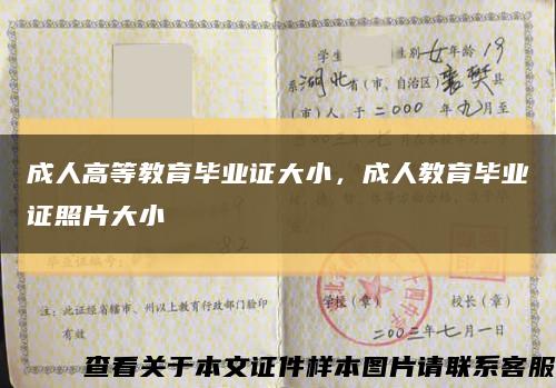 成人高等教育毕业证大小，成人教育毕业证照片大小缩略图