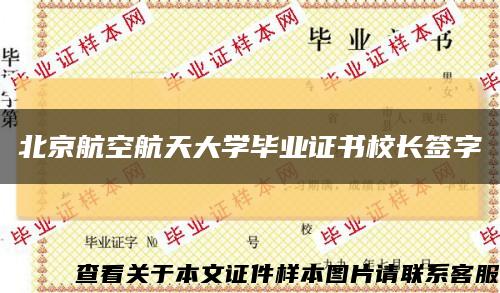 北京航空航天大学毕业证书校长签字缩略图