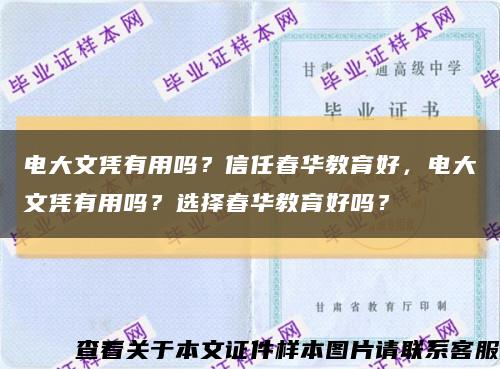电大文凭有用吗？信任春华教育好，电大文凭有用吗？选择春华教育好吗？缩略图
