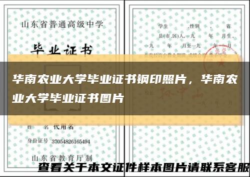 华南农业大学毕业证书钢印照片，华南农业大学毕业证书图片缩略图