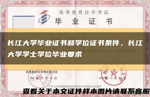 长江大学毕业证书和学位证书条件，长江大学学士学位毕业要求缩略图