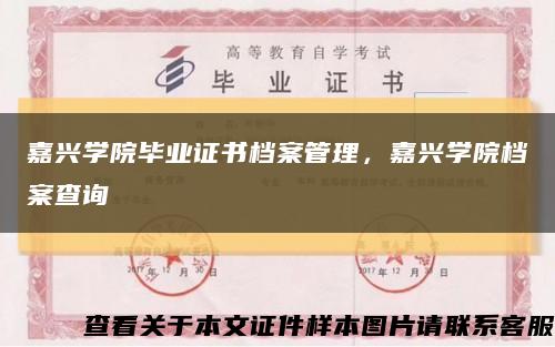嘉兴学院毕业证书档案管理，嘉兴学院档案查询缩略图