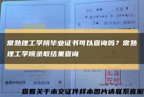 常熟理工学院毕业证书可以查询吗？常熟理工学院录取结果查询缩略图