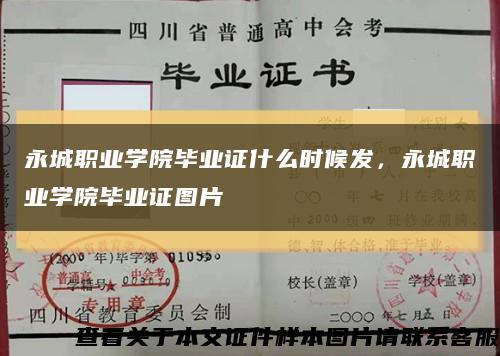 永城职业学院毕业证什么时候发，永城职业学院毕业证图片缩略图