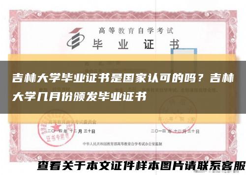 吉林大学毕业证书是国家认可的吗？吉林大学几月份颁发毕业证书缩略图