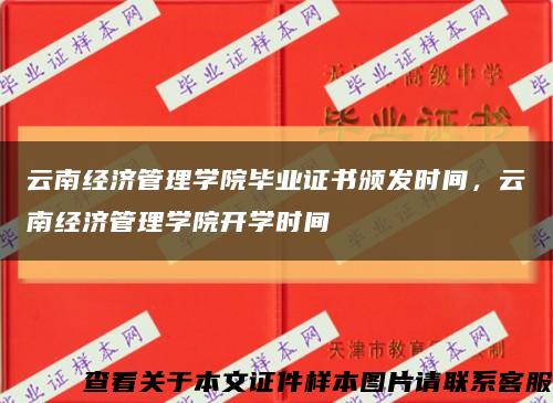 云南经济管理学院毕业证书颁发时间，云南经济管理学院开学时间缩略图