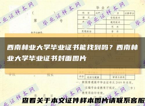西南林业大学毕业证书能找到吗？西南林业大学毕业证书封面图片缩略图