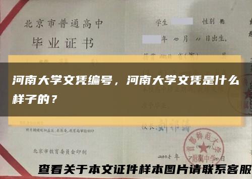 河南大学文凭编号，河南大学文凭是什么样子的？缩略图
