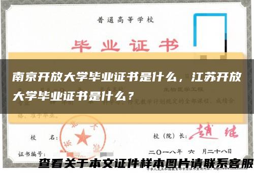 南京开放大学毕业证书是什么，江苏开放大学毕业证书是什么？缩略图