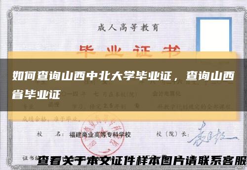 如何查询山西中北大学毕业证，查询山西省毕业证缩略图