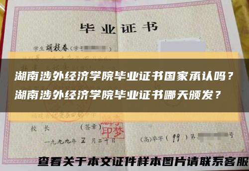 湖南涉外经济学院毕业证书国家承认吗？湖南涉外经济学院毕业证书哪天颁发？缩略图