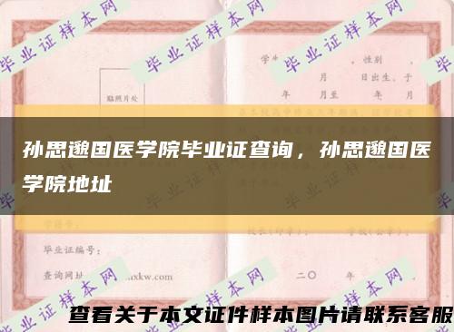 孙思邈国医学院毕业证查询，孙思邈国医学院地址缩略图