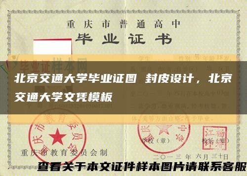 北京交通大学毕业证图 封皮设计，北京交通大学文凭模板缩略图