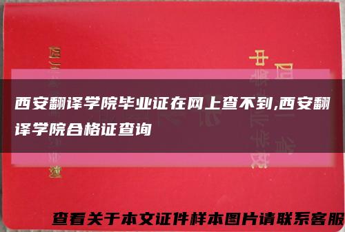 西安翻译学院毕业证在网上查不到,西安翻译学院合格证查询缩略图