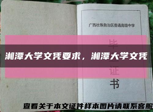湘潭大学文凭要求，湘潭大学文凭缩略图