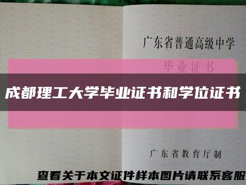 成都理工大学毕业证书和学位证书缩略图