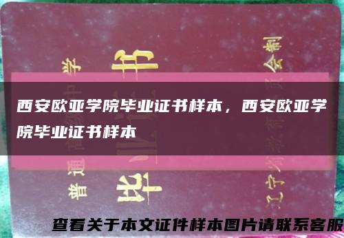 西安欧亚学院毕业证书样本，西安欧亚学院毕业证书样本缩略图