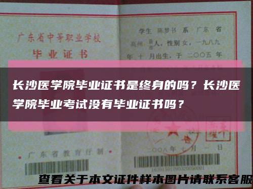 长沙医学院毕业证书是终身的吗？长沙医学院毕业考试没有毕业证书吗？缩略图
