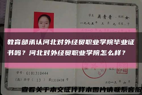 教育部承认河北对外经贸职业学院毕业证书吗？河北对外经贸职业学院怎么样？缩略图