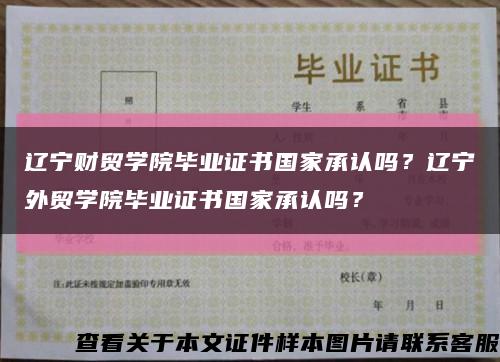 辽宁财贸学院毕业证书国家承认吗？辽宁外贸学院毕业证书国家承认吗？缩略图