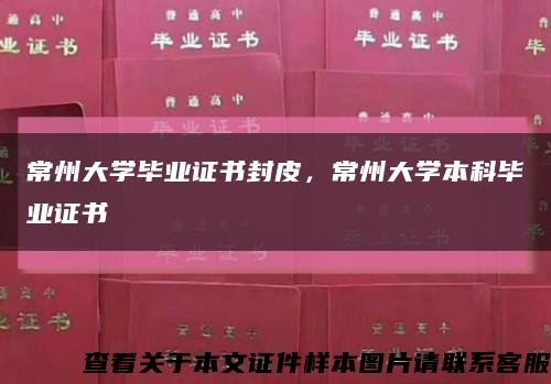 常州大学毕业证书封皮，常州大学本科毕业证书缩略图