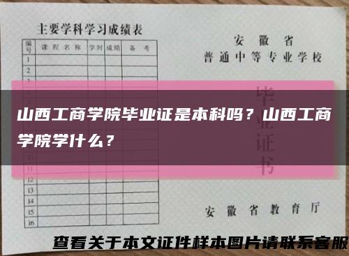 山西工商学院毕业证是本科吗？山西工商学院学什么？缩略图