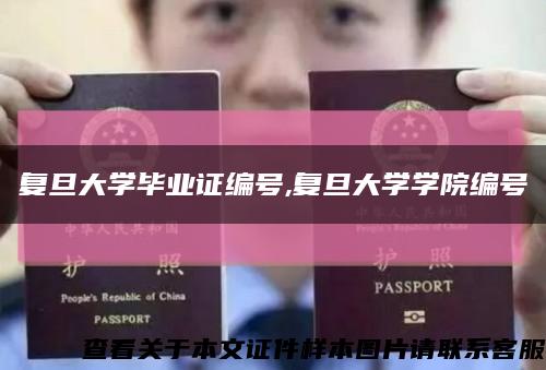 复旦大学毕业证编号,复旦大学学院编号缩略图