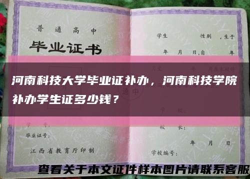 河南科技大学毕业证补办，河南科技学院补办学生证多少钱？缩略图