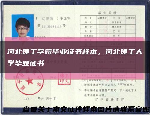 河北理工学院毕业证书样本，河北理工大学毕业证书缩略图
