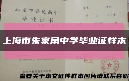 上海市朱家角中学毕业证样本缩略图