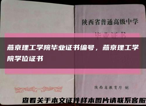 燕京理工学院毕业证书编号，燕京理工学院学位证书缩略图