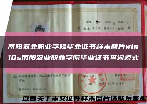 南阳农业职业学院毕业证书样本图片win10s南阳农业职业学院毕业证书查询模式缩略图