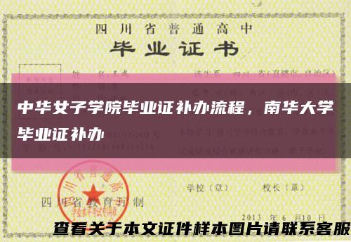 中华女子学院毕业证补办流程，南华大学毕业证补办缩略图