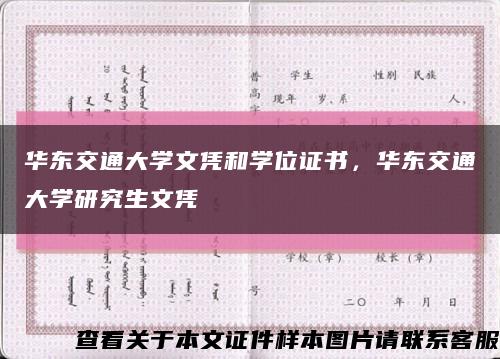 华东交通大学文凭和学位证书，华东交通大学研究生文凭缩略图