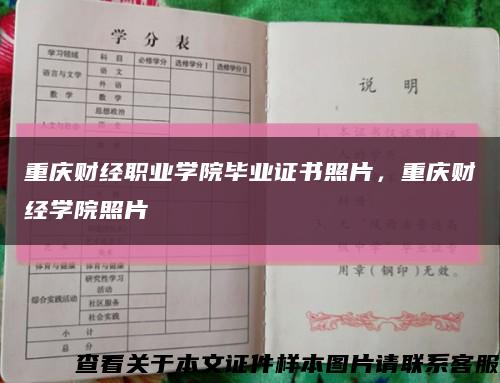 重庆财经职业学院毕业证书照片，重庆财经学院照片缩略图
