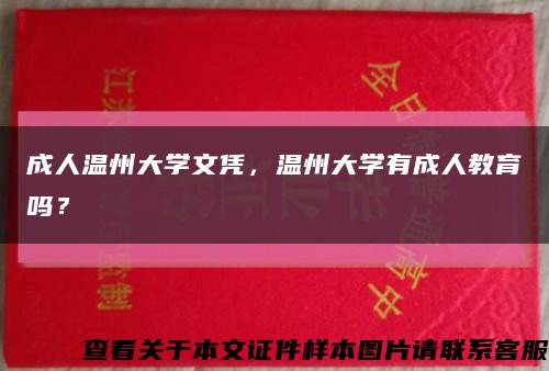 成人温州大学文凭，温州大学有成人教育吗？缩略图