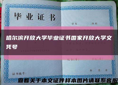 哈尔滨开放大学毕业证书国家开放大学文凭号缩略图