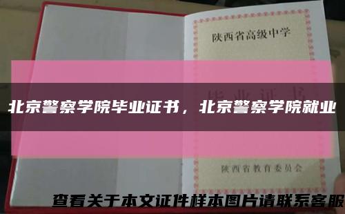 北京警察学院毕业证书，北京警察学院就业缩略图