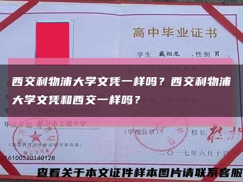 西交利物浦大学文凭一样吗？西交利物浦大学文凭和西交一样吗？缩略图