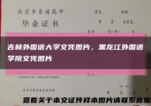 吉林外国语大学文凭图片，黑龙江外国语学院文凭图片缩略图